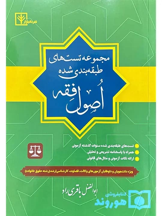 مجموعه تستهای طبقهبندی شده اصول فقه | ابوالفضل باقریراد