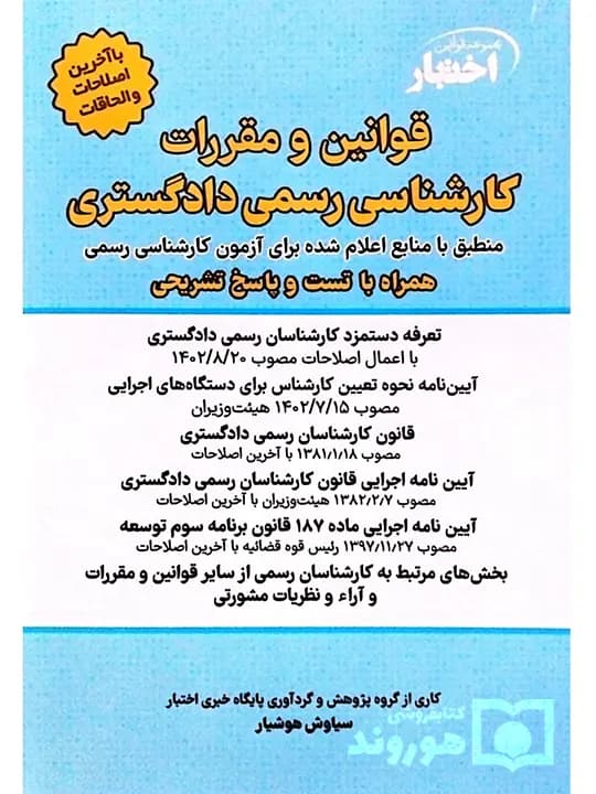 قوانین و مقررات کارشناسیرسمی دادگستری (با نمونه سوالات و پاسخ تشریحی) | سیاوش هوشیار