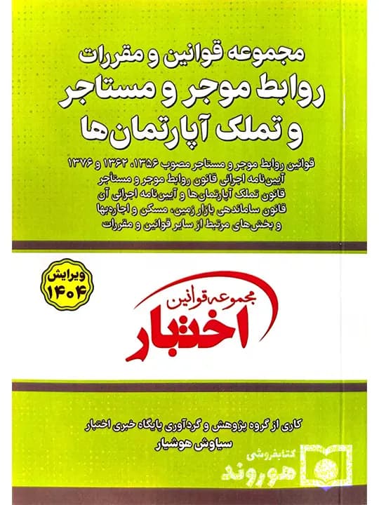 قوانین و مقررات روابط موجر و مستاجر و تملک آپارتمان‌ها (جیبی) | سیاوش هوشیار