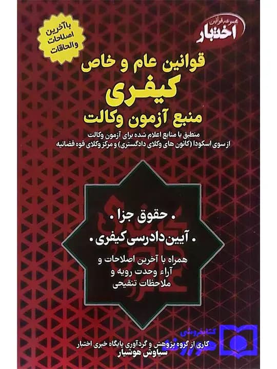 قوانین عام و خاص کیفری منبع آزمون وکالت | سیاوش هوشیار