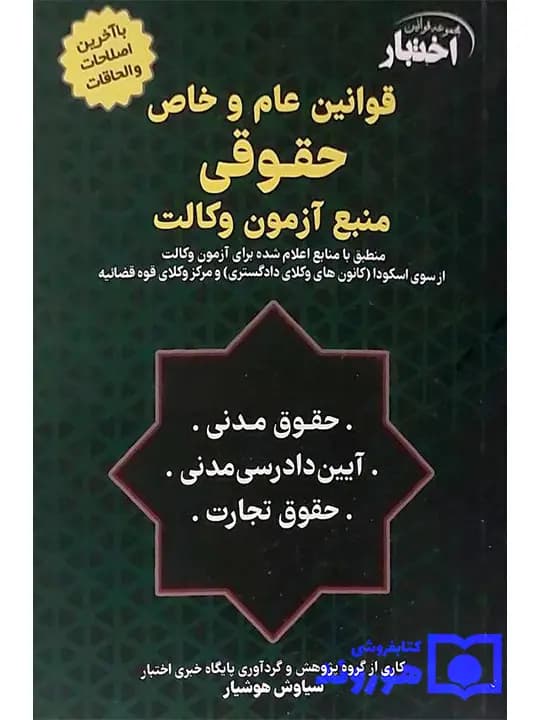 قوانین عام و خاص حقوقی منبع آزمون وکالت | سیاوش هوشیار
