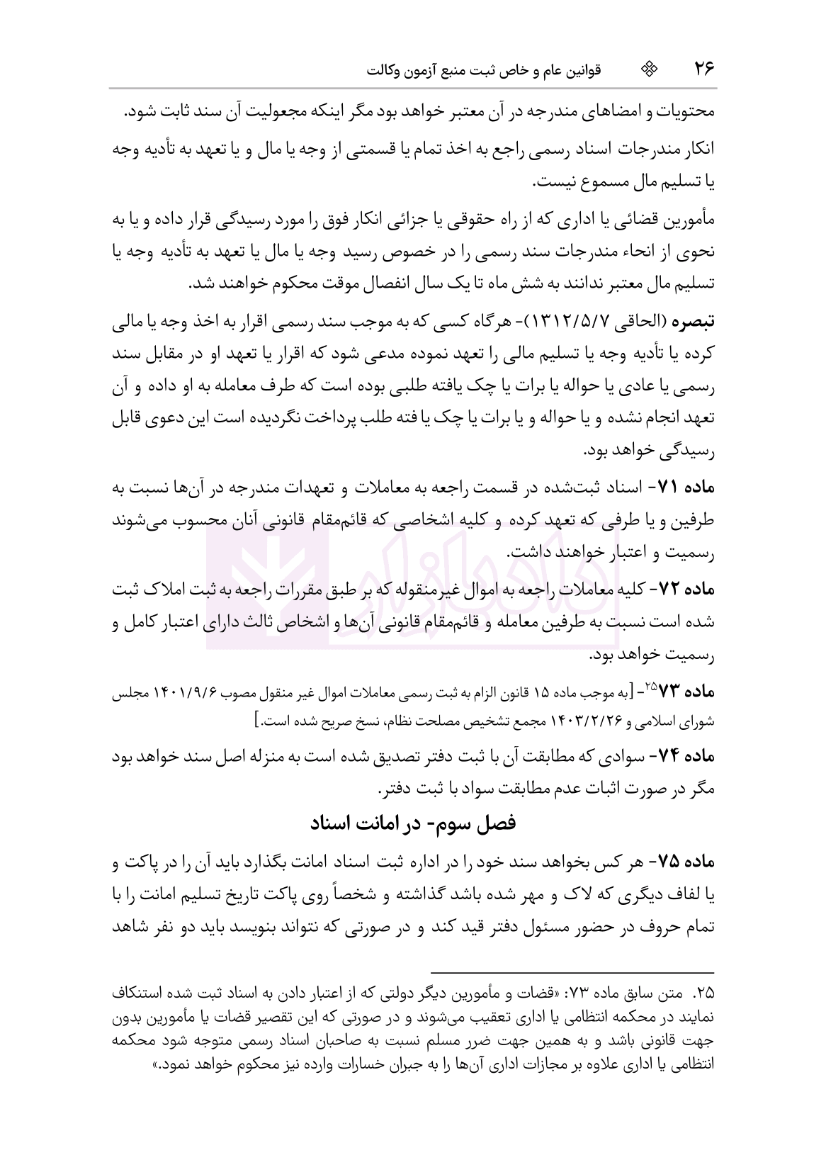 قوانین عام و خاص ثبت منبع آزمون وکالت (مرکز وکلای قوه قضاییه) | هوشیار — تصویر ۷