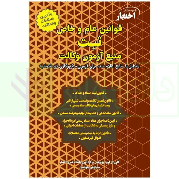 قوانین عام و خاص ثبت منبع آزمون وکالت (مرکز وکلای قوه قضاییه) | هوشیار — تصویر ۲
