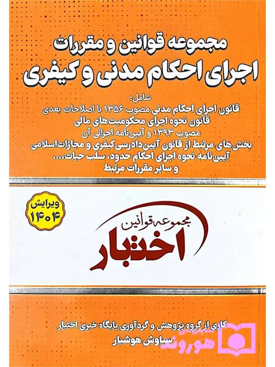مجموعه قوانین و مقررات اجرای احکام مدنی و کیفری (جیبی) | سیاوش هوشیار