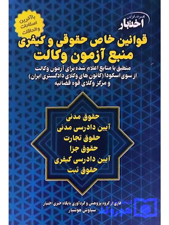 قوانین خاص حقوقی و کیفری منبع آزمون وکالت (سیمی) | سیاوش هوشیار