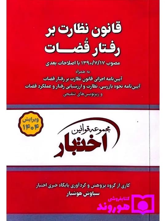 قانون نظارت بر رفتار قضات (جیبی) | سیاوش هوشیار