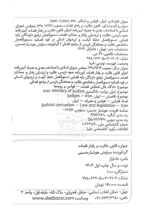 قانون نظارت بر رفتار قضات (جیبی) | سیاوش هوشیار — تصویر ۲