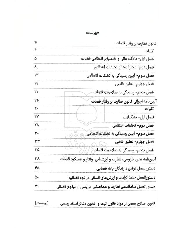 قانون نظارت بر رفتار قضات (جیبی) | سیاوش هوشیار — تصویر ۳