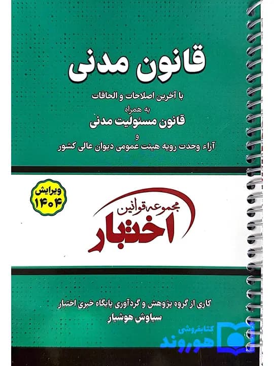 قانون مدنی (جیبی – سیمی) | سیاوش هوشیار