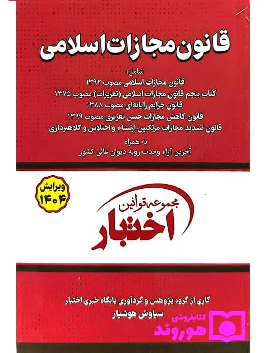قانون مجازات اسلامی (جیبی) | سیاوش هوشیار