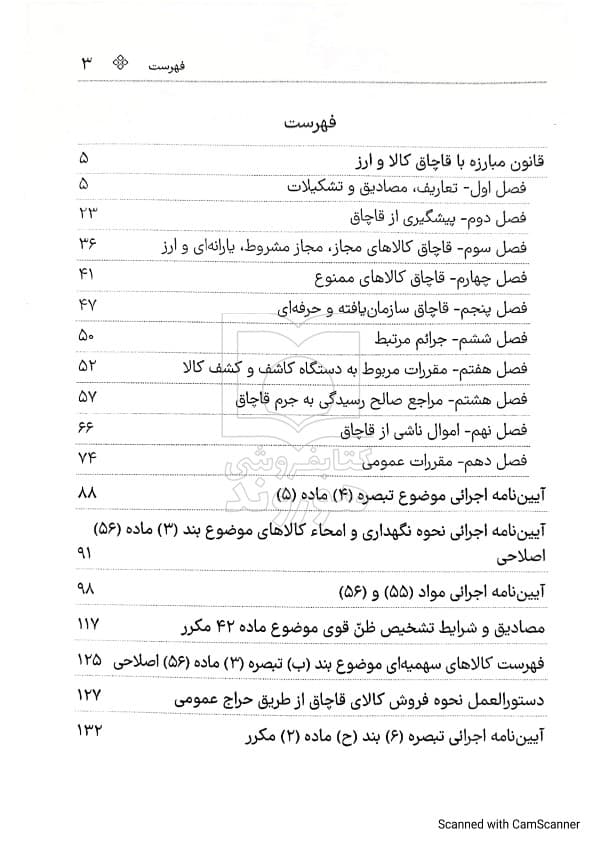 قانون مبارزه با قاچاق کالا و ارز (جیبی) | سیاوش هوشیار — تصویر ۳