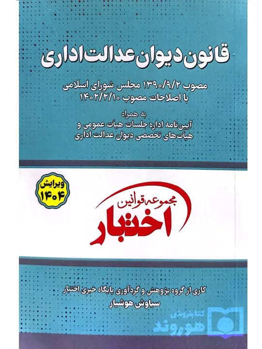 قانون دیوان عدالت اداری (جیبی) | سیاوش هوشیار