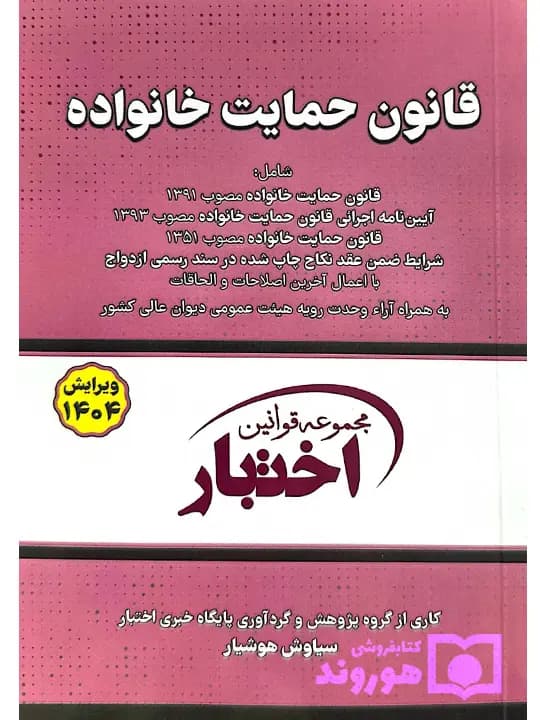 قانون حمایت خانواده (جیبی) | سیاوش هوشیار