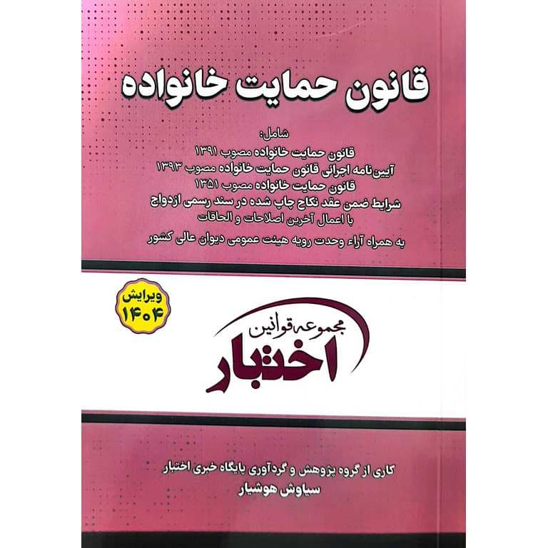 قانون حمایت خانواده (جیبی) | سیاوش هوشیار — تصویر ۵