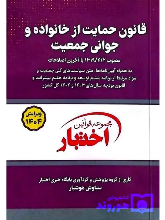 قانون حمایت از خانواده و جوانی جمعیت (جیبی) | سیاوش هوشیار