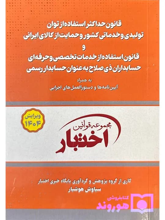 قانون حداکثر استفاده توان تولید و حمایت کالای ایرانی و قانون استفاده از خدمات حسابداران جیبی | سیاوش هوشیار