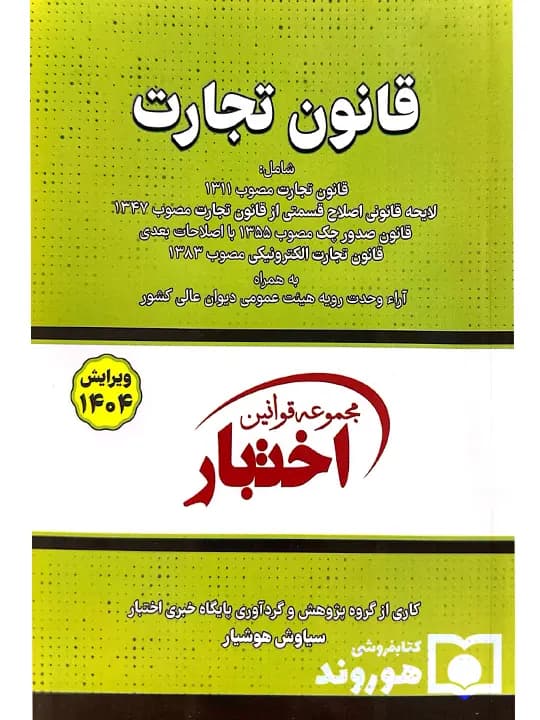قانون تجارت (جیبی) | سیاوش هوشیار