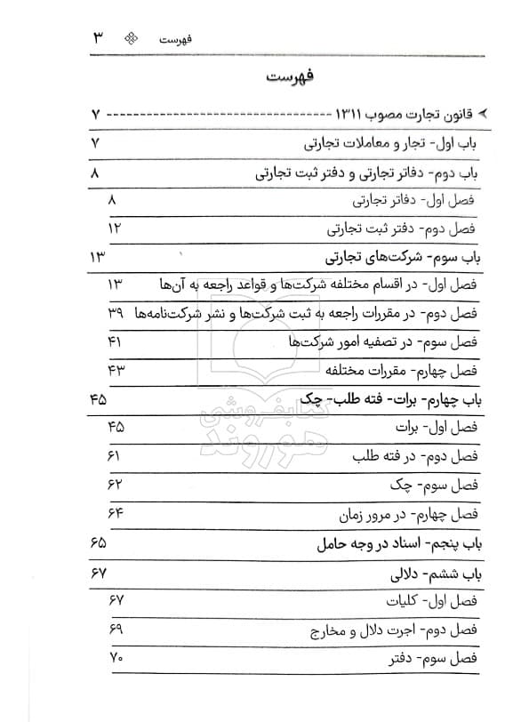 قانون تجارت (جیبی) | سیاوش هوشیار — تصویر ۳