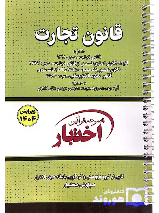 قانون تجارت (جیبی – سیمی) | سیاوش هوشیار