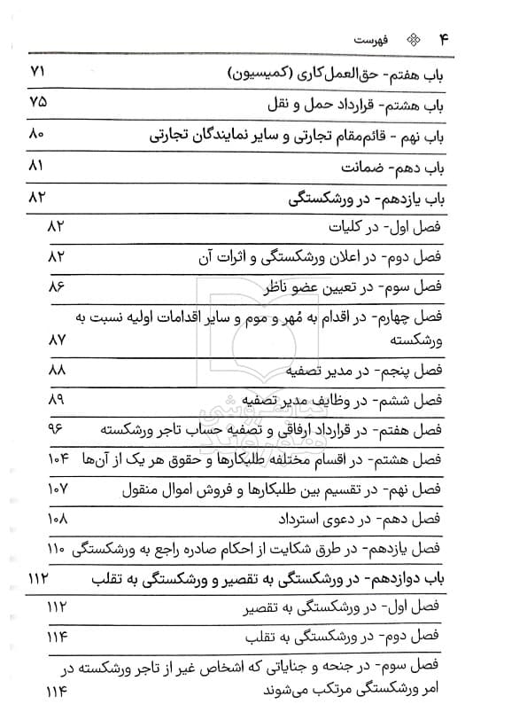 قانون تجارت (جیبی – سیمی) | سیاوش هوشیار — تصویر ۴