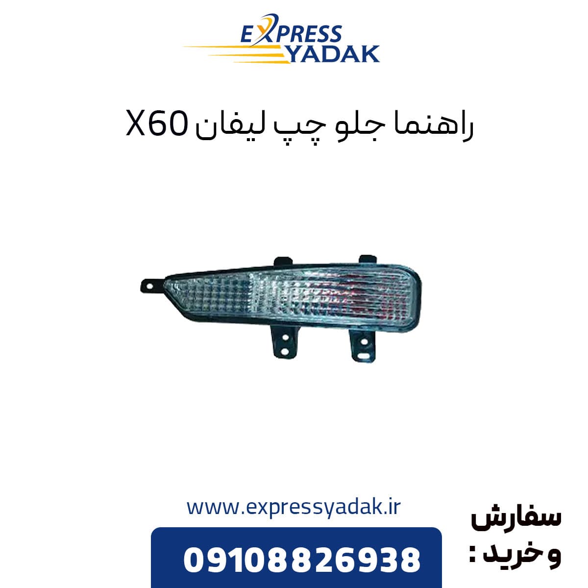 راهنما جلو چپ لیفان X60 — تصویر ۲