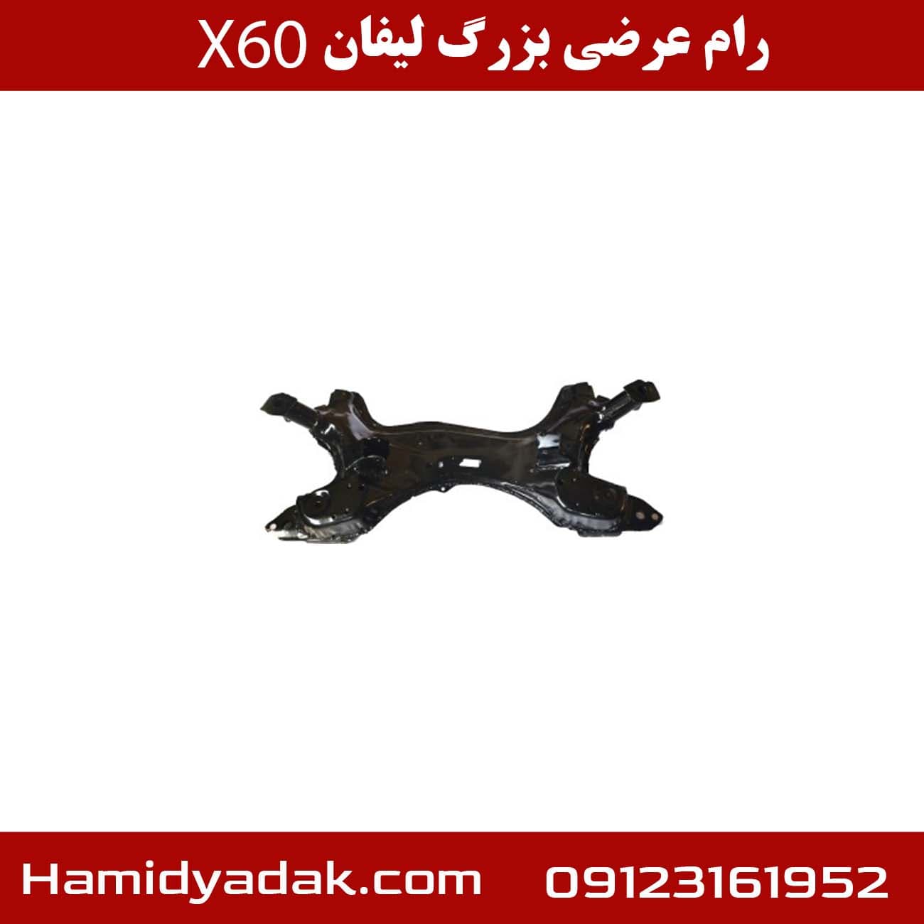 رام عرضی بزرگ لیفان X60 — تصویر ۲