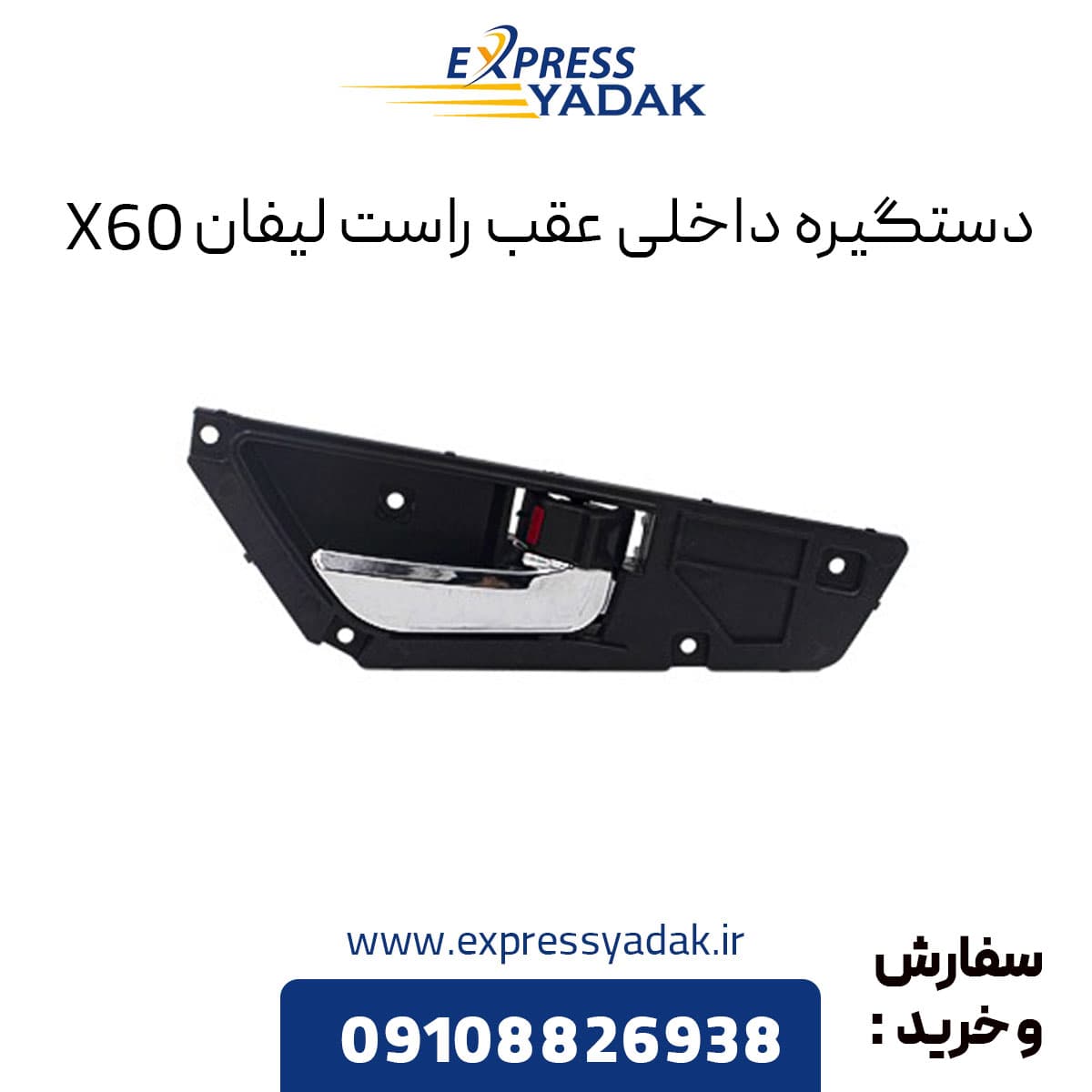 دستگیره داخلی عقب راست لیفان X60 — تصویر ۲