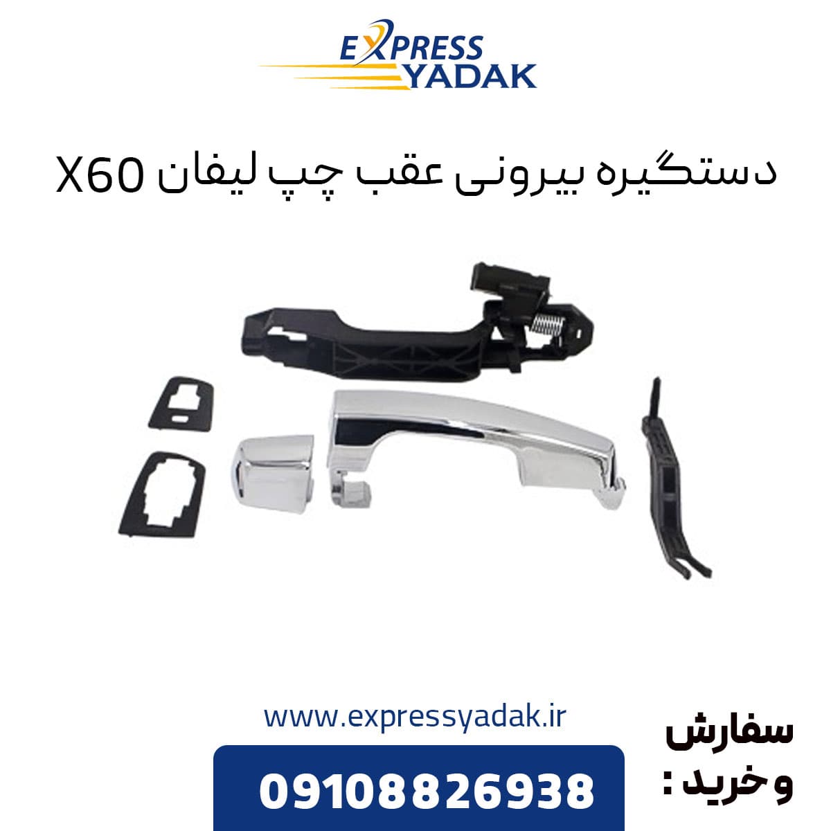 دستگیره بیرونی عقب چپ لیفان X60 — تصویر ۲