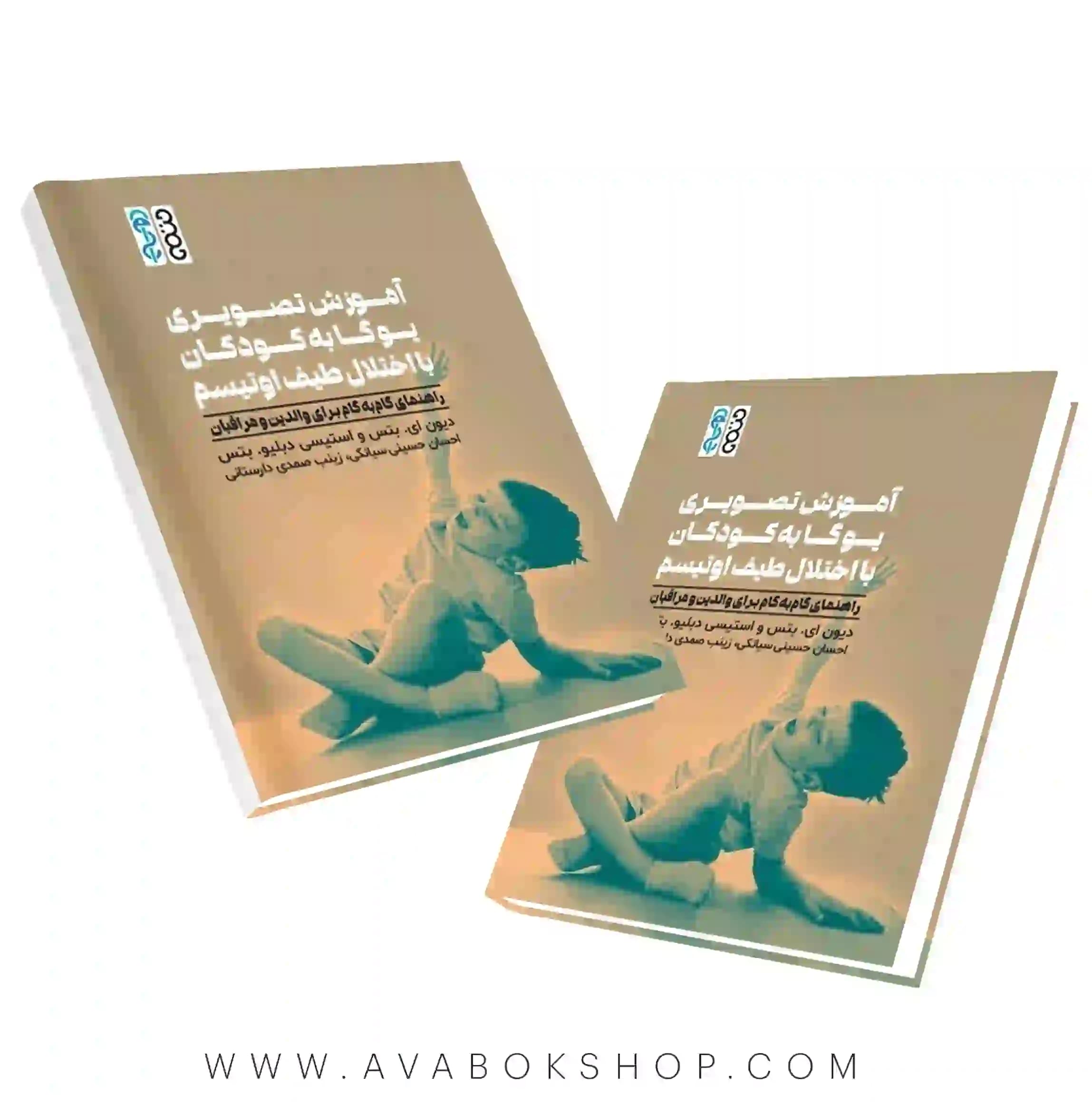 کتاب آموزش تصویری یوگا به کودکان با اختلال طیف اوتیسم (راهنمای گام به گام برای والدین و مراقبان) انتشارات حتمی