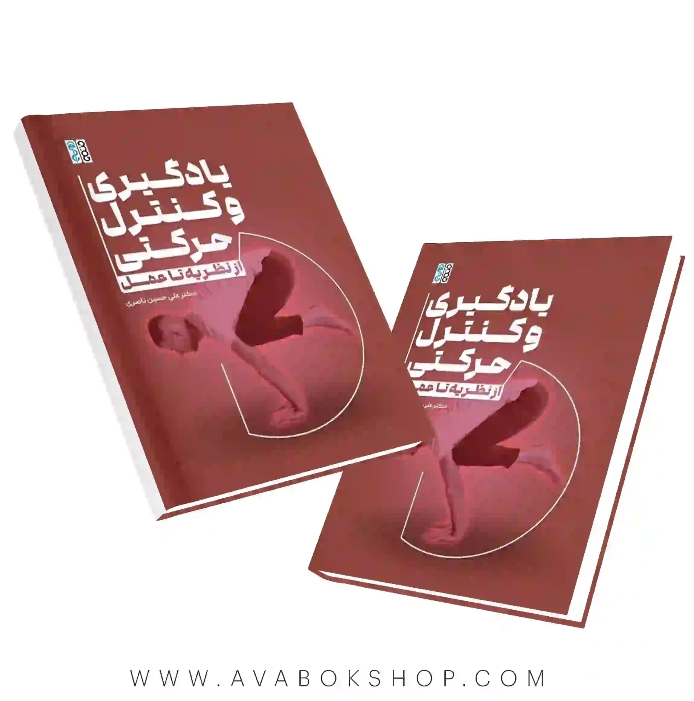 کتاب یادگیری و کنترل حرکتی از نظریه تا عمل علی‌حسین ناصری انتشارات حتمی