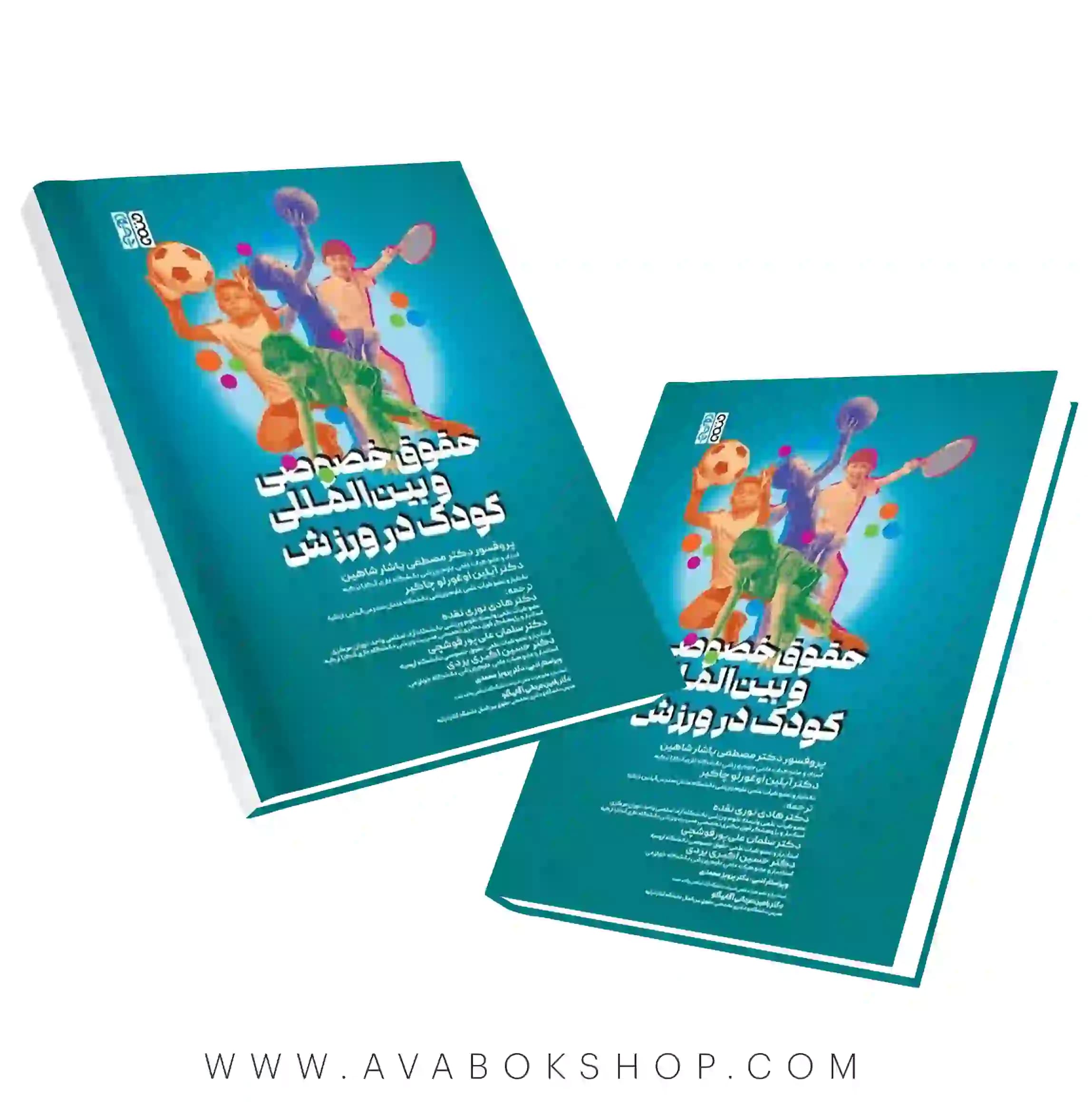 کتاب حقوق خصوصی و بین المللی کودک در ورزش انتشارات حتمی