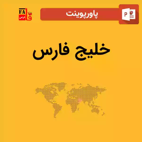 پاورپوینت خلیج فارس — تصویر ۲