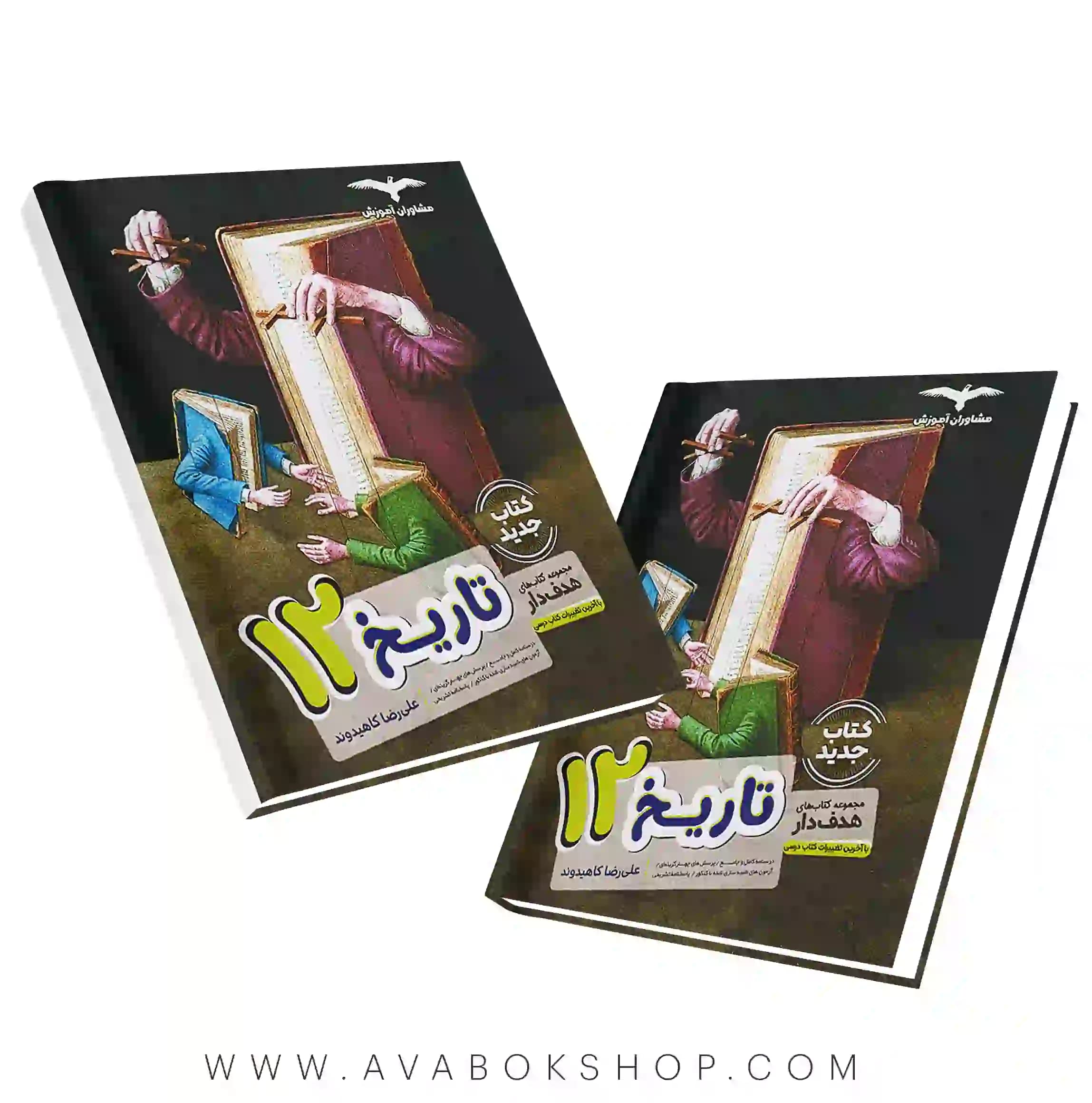 کتاب هدف دار تاریخ دوازدهم مشاوران
