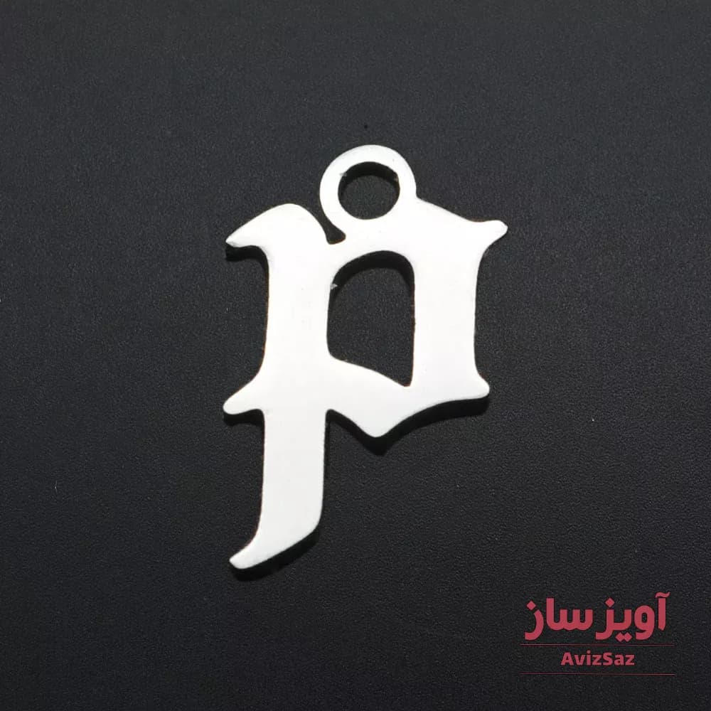 گردنبند حرف انگلیسی p پی کوچک کد 102300