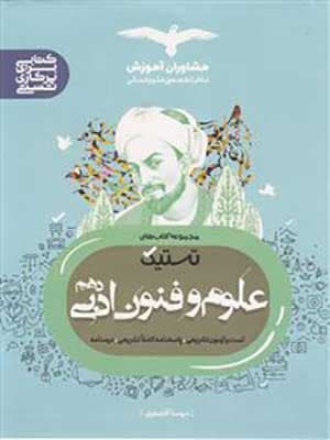 کتاب تستیک علوم و فنون ادبی دهم مشاوران — تصویر ۲