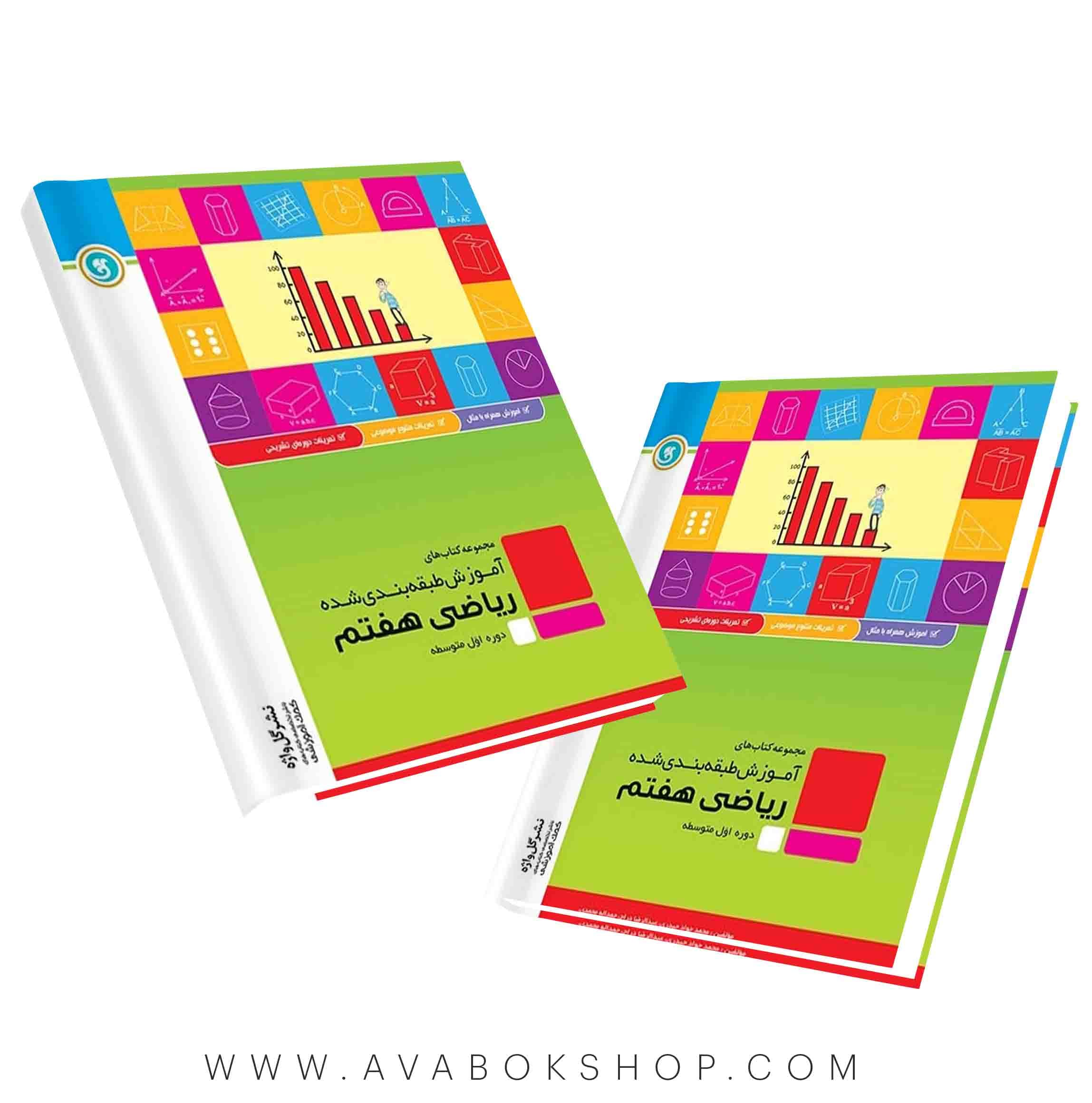 کتاب آموزش طبقه بندی ریاضی هفتم گل واژه
