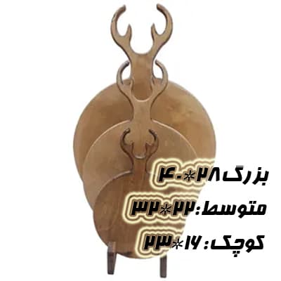 تخته سرو مدل گوزن مجموعه سه عددی به همراه استند — تصویر ۲
