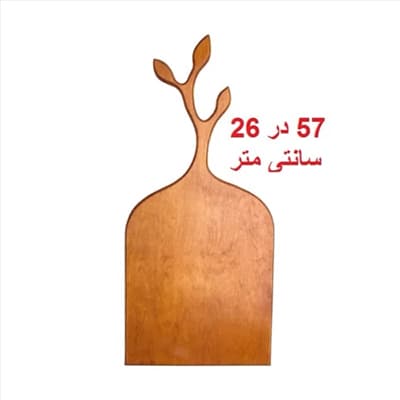 تخته سرو برگ سایز 57 در 26 سانت