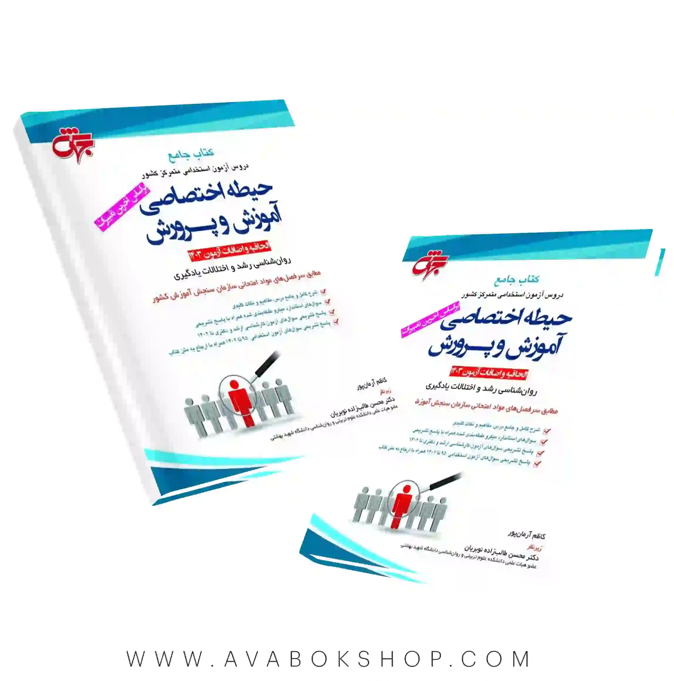 کتاب روانشناسی رشد و اختلالات یادگیری الحاقیه و اضافات حیطه اختصاصی آزمون استخدامی آموزش پرورش جهش
