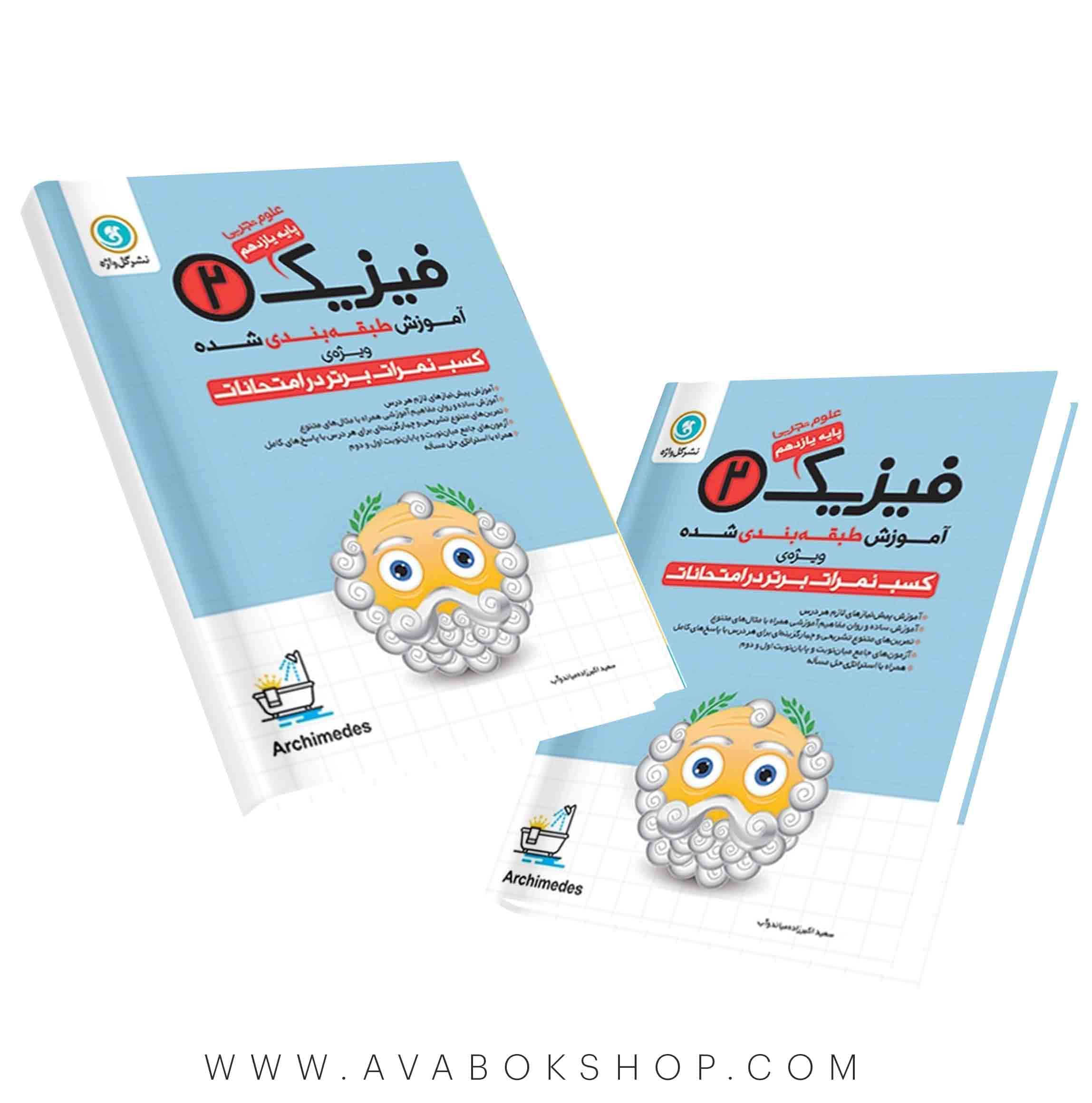 کتاب آموزش طبقه بندی فیزیک یازدهم تجربی گل واژه
