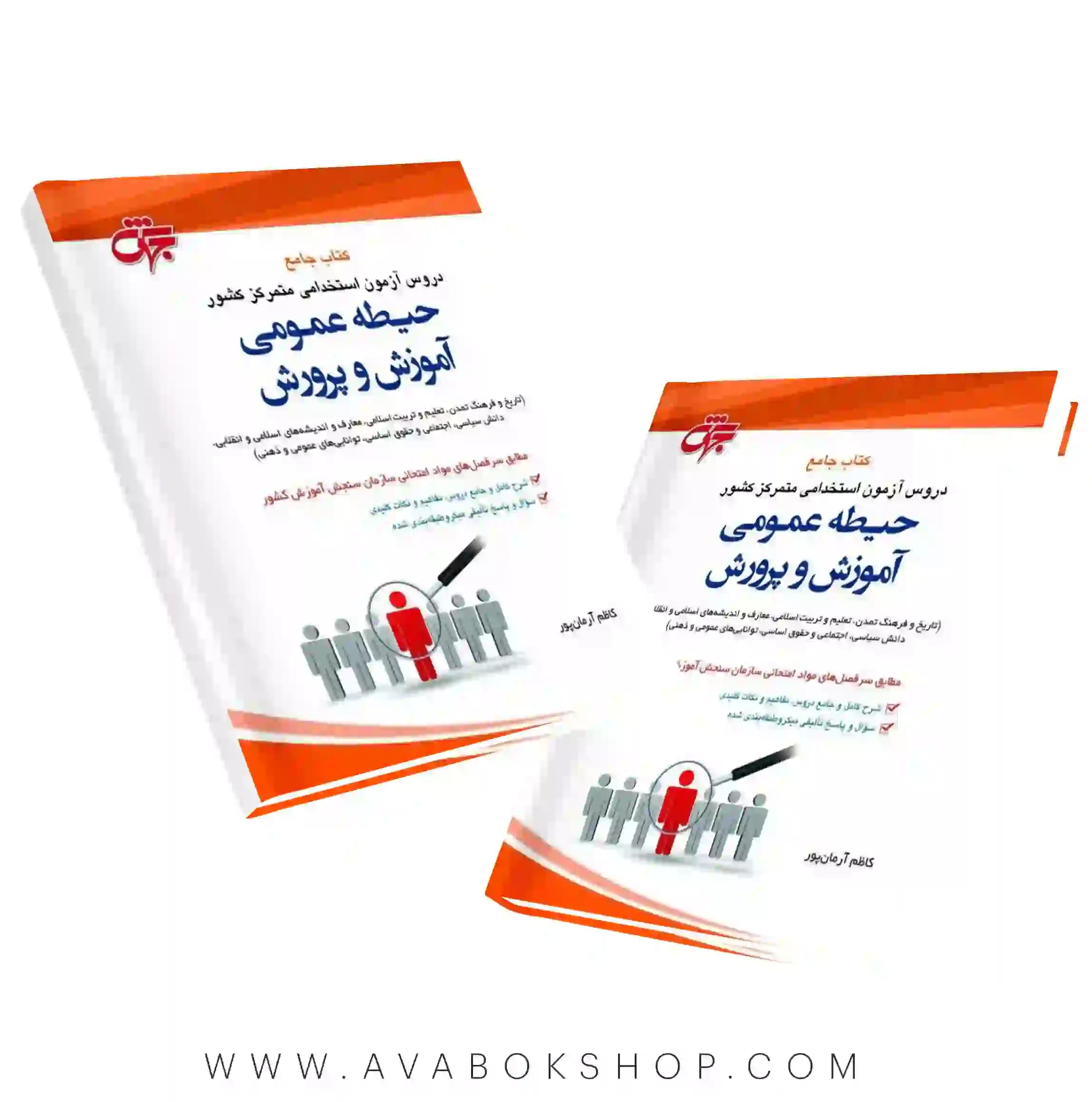 کتاب دروس حیطه عمومی آزمون استخدامی آموزش و پرورش جهش