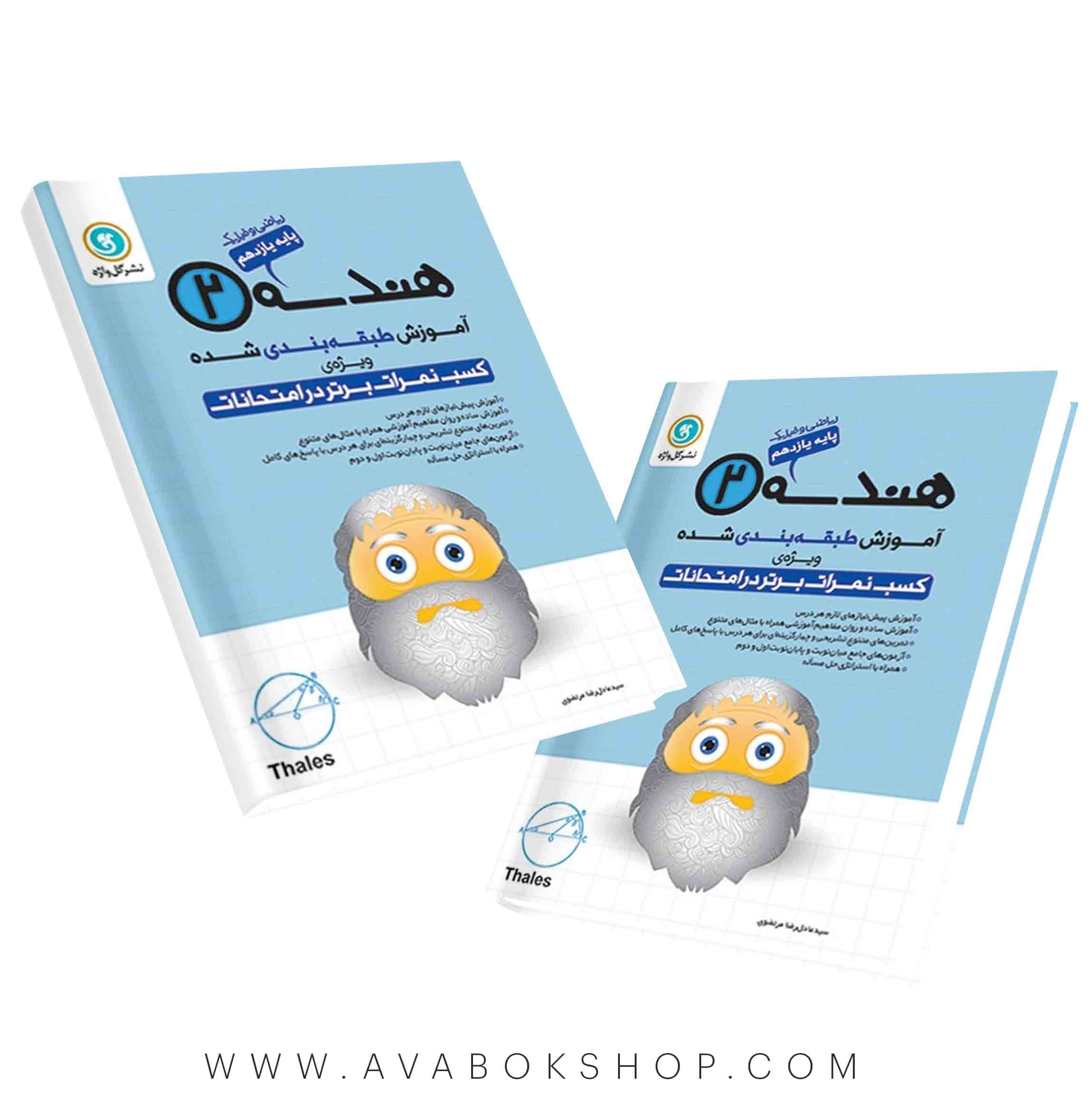 کتاب آموزش طبقه بندی هندسه یازدهم گل واژه