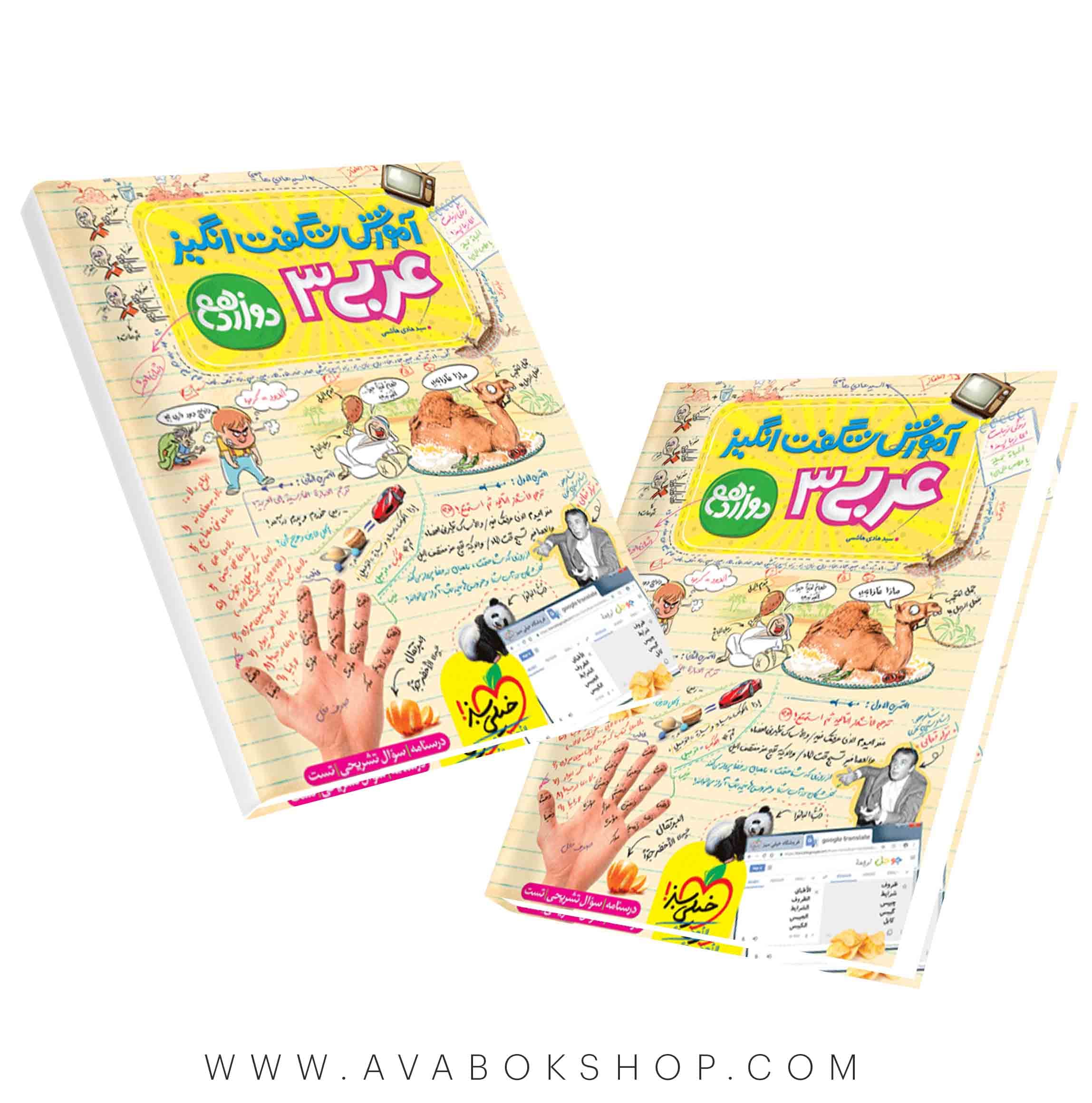 کتاب شگفت انگیز عربی دوازدهم خیلی سبز