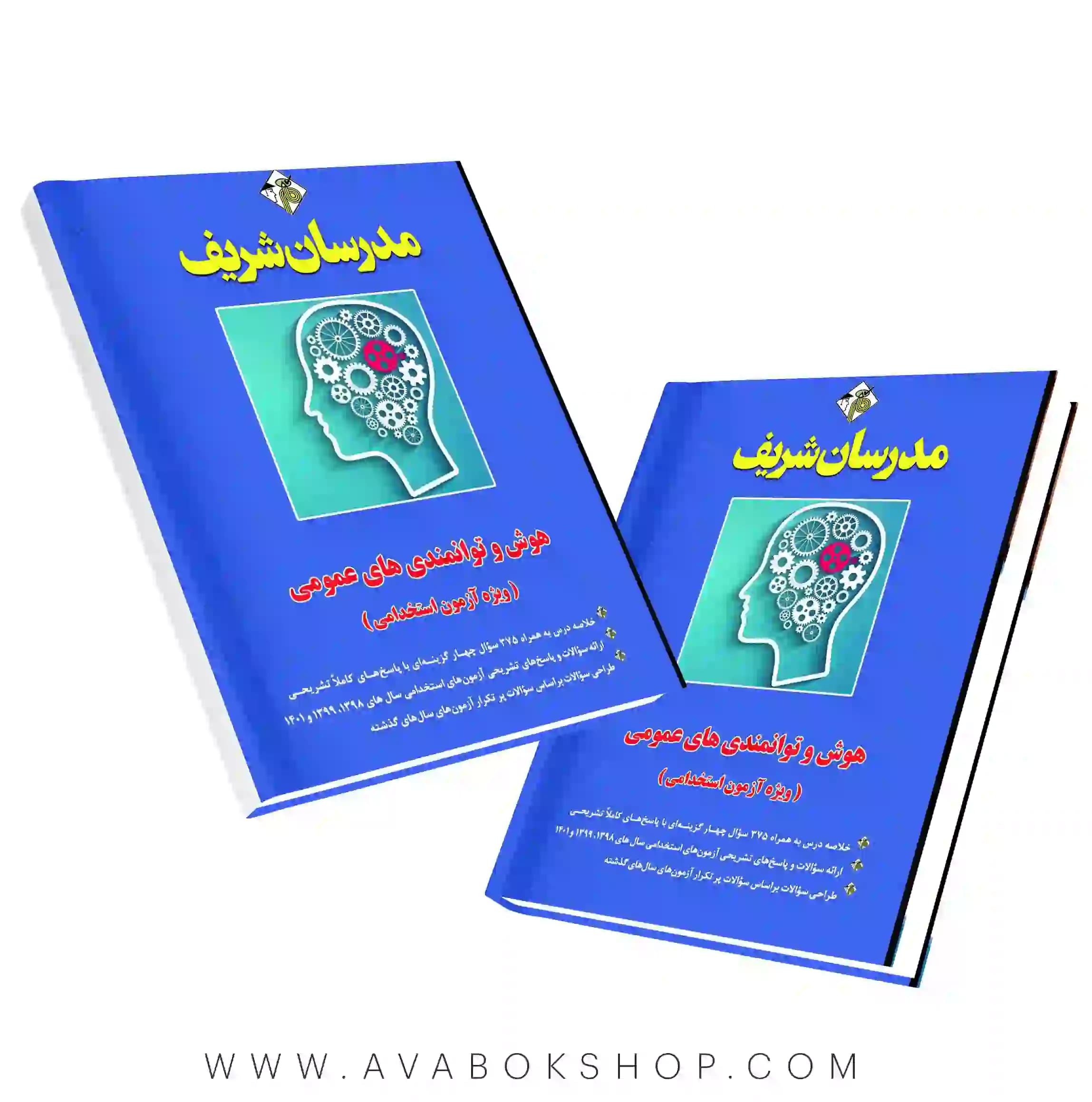 کتاب هوش و توانمندی های عمومی مدرسان شریف (ویژه آزمون های استخدامی)