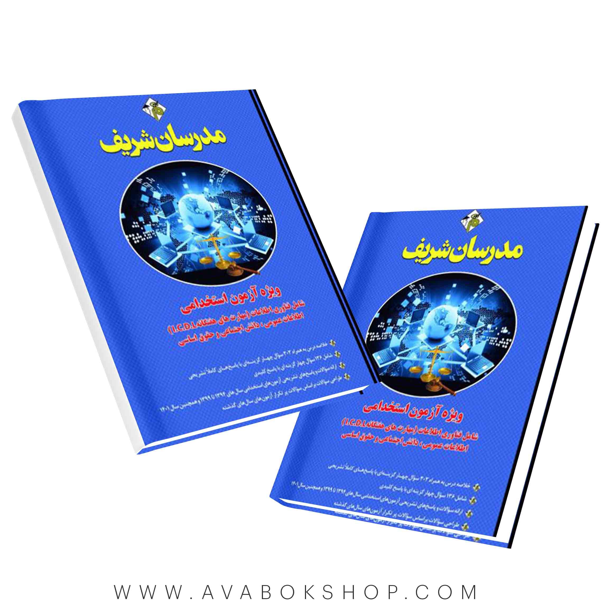 کتاب ویژه آزمون های استخدامی شامل فناوری اطلاعات مهارتهای هفتگانه اطلاعات عمومی دانش اجتماعی و حقوق سیاسی مدرسان شریف