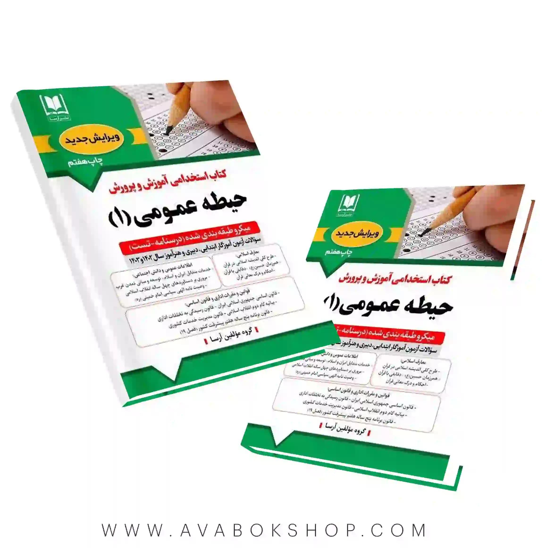 کتاب استخدامی آموزش و پرورش حیطه عمومی جلد اول آرسا
