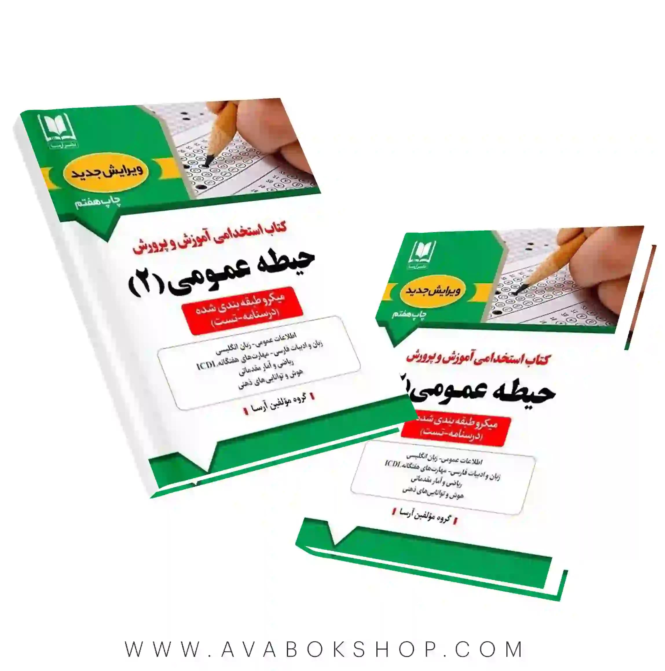 کتاب استخدامی آموزش و پرورش حیطه عمومی جلد دوم آرسا