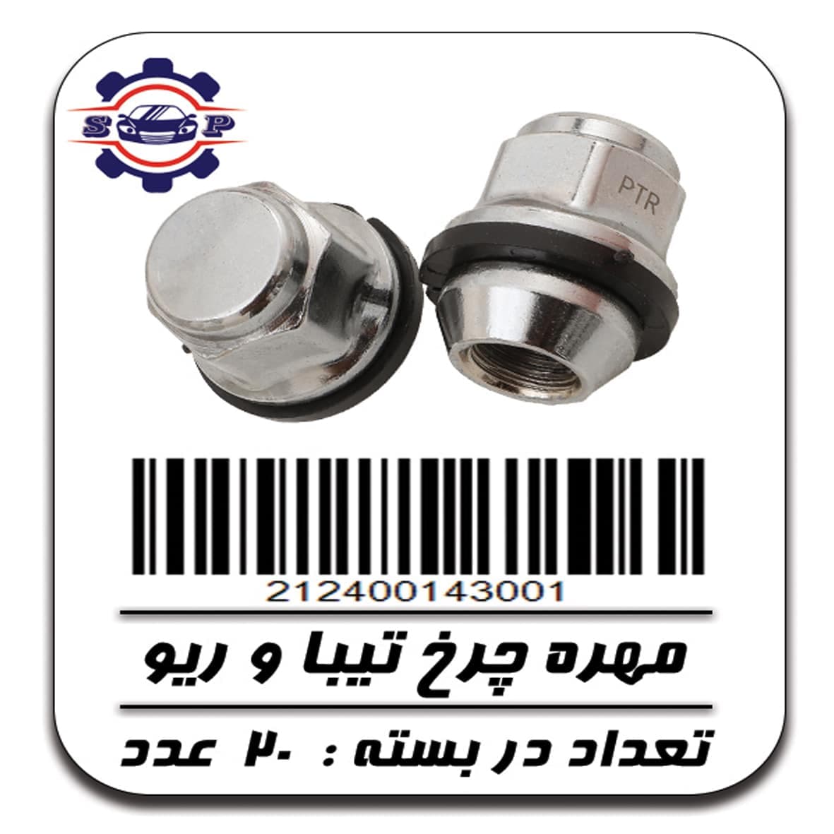 مهره چرخ تیبا و ریو