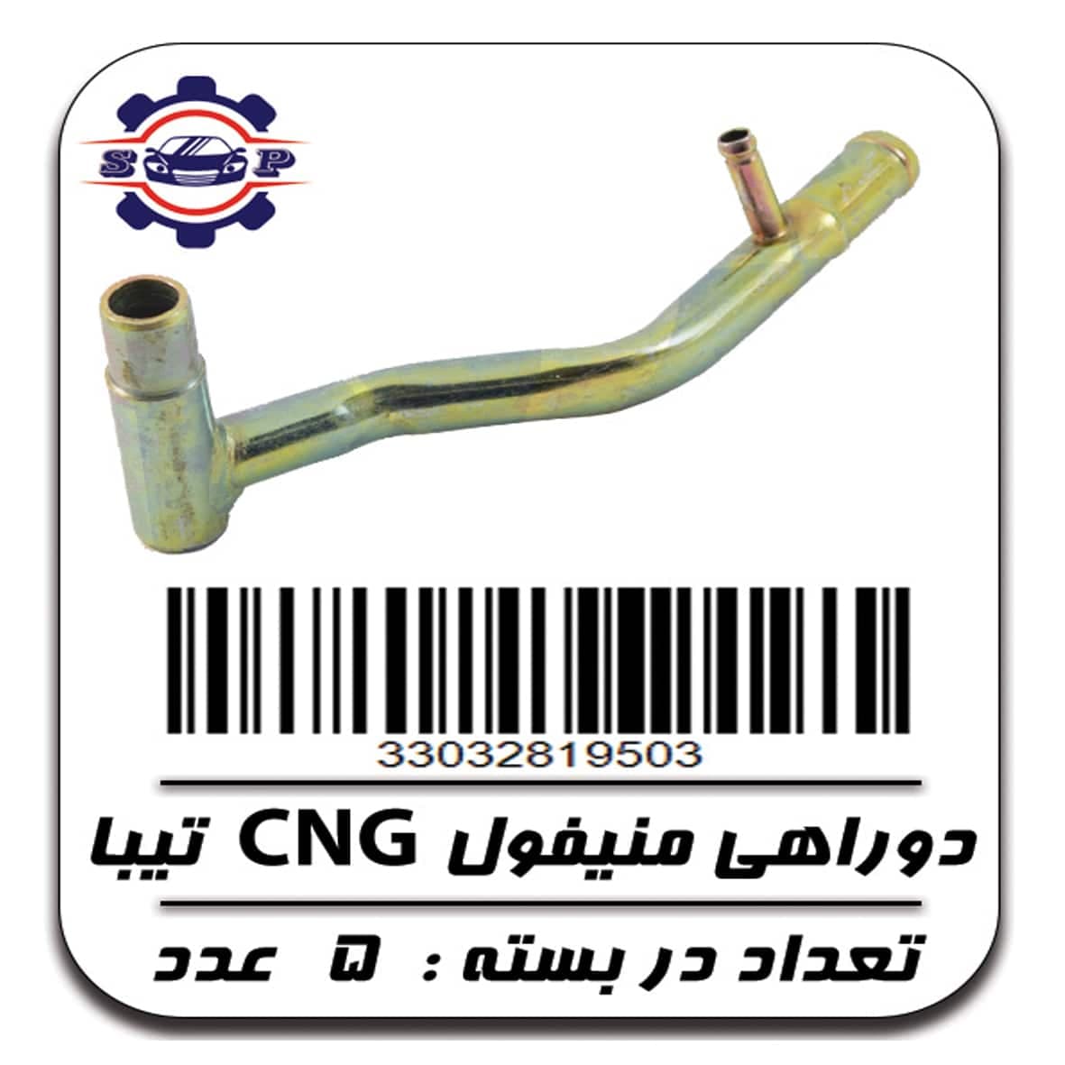 دو راهی منیفول CNG تیبا