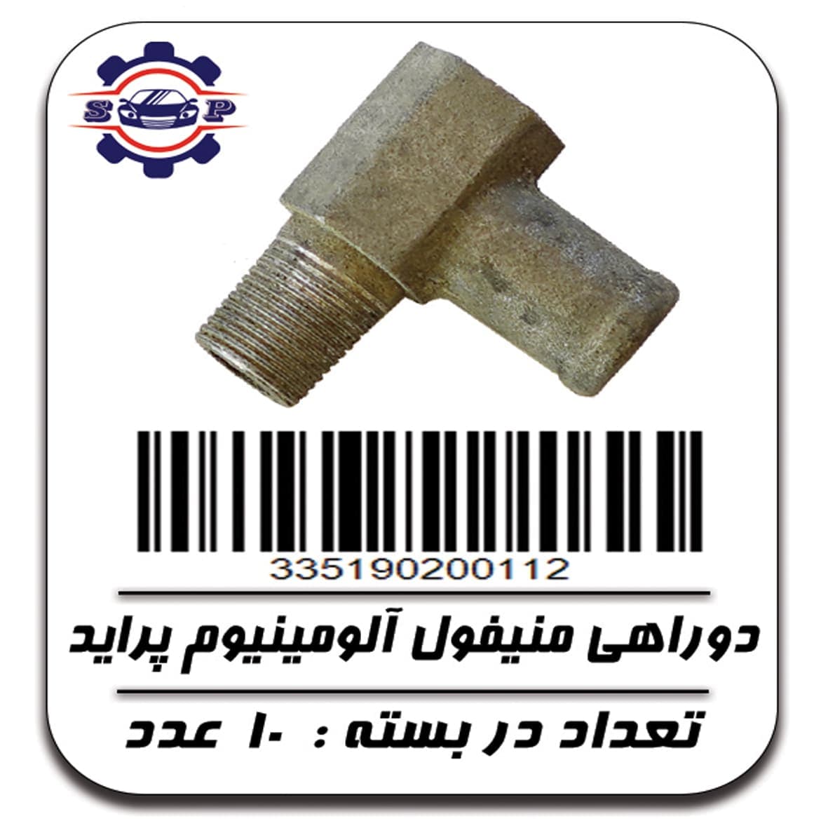 دو راهی منیفول آلومینیومی پراید